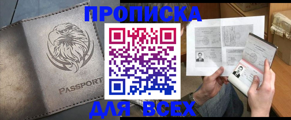 купить прописку в Донецке