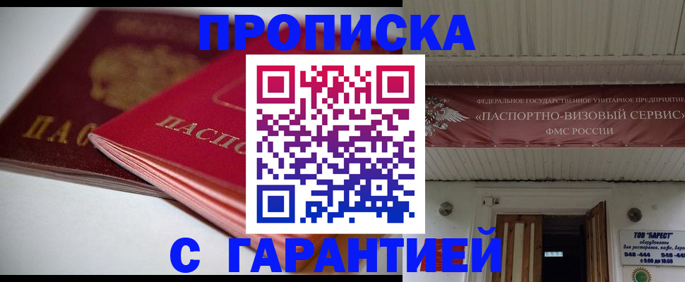 прописка гарантия в Донецке